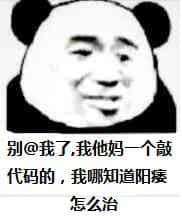  珍藏多年金馆长熊猫斗图必胜表情包