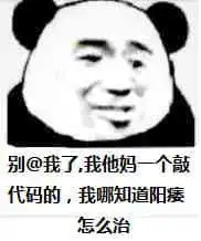 珍藏多年金馆长熊猫斗图必胜表情包 珍藏多年金馆长熊猫斗图必胜表情包