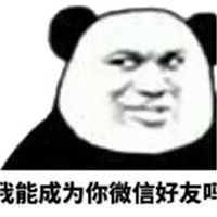  一组撩汉撩妹熊猫头表情包撩汉撩妹聊天专用表情包