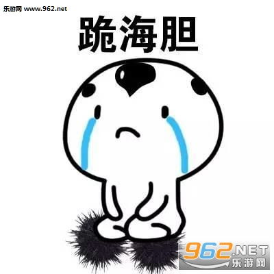  跪键盘表情包可爱花式道歉表情包下载乐游网游戏下载