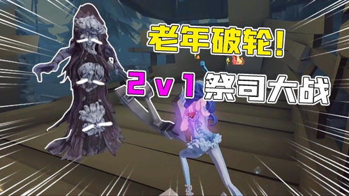 第五人格老年破轮这移速追祭司有点难又是2v1的一局 第五人格老年破轮这移速追祭司有点难又是2v1的一局