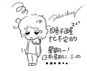  怨念从星期一开始