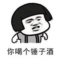 锤子快速敲头表情包 锤子快速敲头表情包