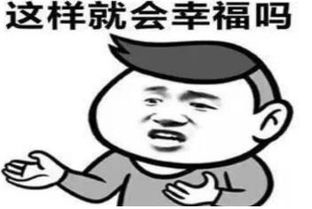  抖音你以为有车有房有钱就幸福吗表情包