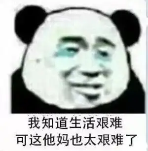  人生好艰难表情包人生好艰难微信表情包人生好艰难qq表情包发表情fabiaoqing.com