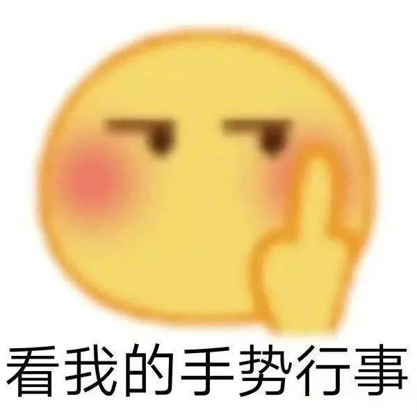  阴阳怪气表情包