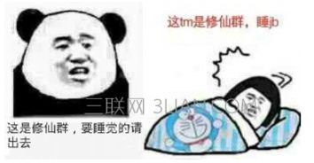 麻痹的表情包修仙
