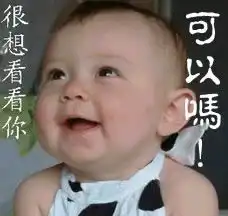 qq表情搞笑qq表情小孩老人很想看看你,可以吗 qq表情搞笑qq表情小孩老人很想看看你,可以吗