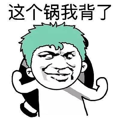  这个锅我背了微信恶搞表情包