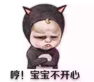  不开心表情包图片大全宝宝不开心撅嘴表情包