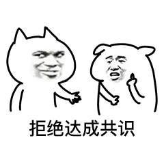 图集第五期达成共识表情包两个人达成共识表情包勉强达成共识表情包