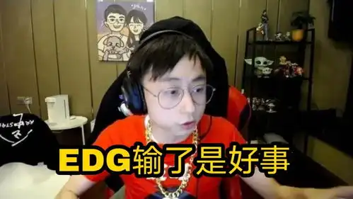  edg输掉是好事水晶哥谈edg兵败wbgedg并非没有对手