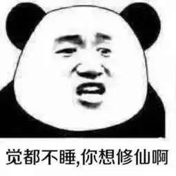 熊猫头晚睡熬夜表情包 熊猫头晚睡熬夜表情包