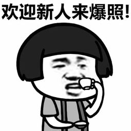 欢迎新人蘑菇头表情包