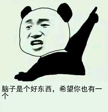  大脑是个好东西表情包