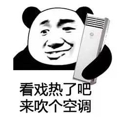  熊猫头天气热表情包这鬼天气到底要对我这只小熊猫做什么啊