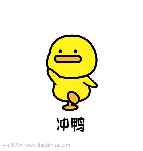  咪球加油鸭表情包简笔画