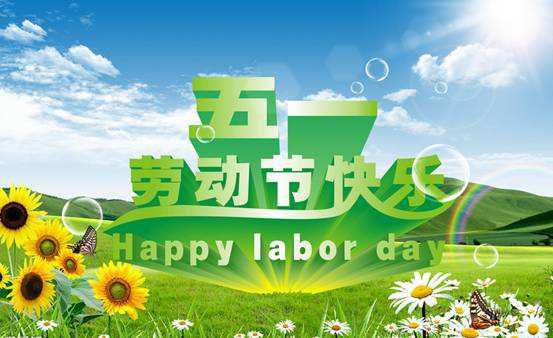  2021最新庆祝五一劳动节祝福动态表情,特别漂亮的劳动节问候语温馨图片大全