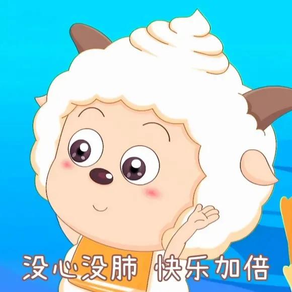  可爱小羊羊懒羊羊表情包