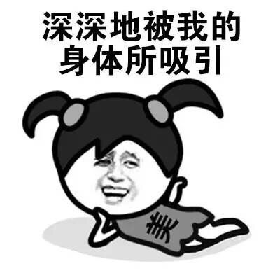  小辫子表情包我想,最爱我的是蚊子