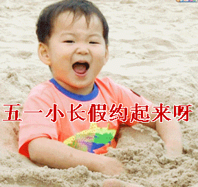 五一表情包,不用打字就可以聊天的图片 五一表情包,不用打字就可以聊天的图片