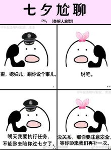  警方七夕尬聊表情包下载警方七夕尬聊表情包高清版极光下载站