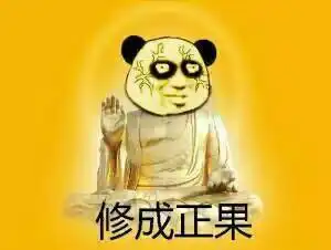 熬夜修仙表情包命中注定