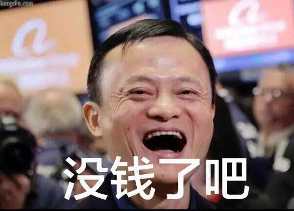 马云搞笑表情包,马云搞笑动态图多财多亿的男人