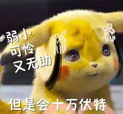 皮卡丘弱小可怜又无助但是会十万伏特表情包 皮卡丘弱小可怜又无助但是会十万伏特表情包