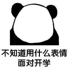  开学了,有一组表情包送给你
