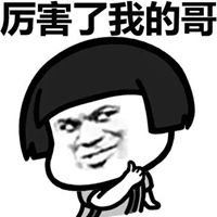 我真棒图片表情包