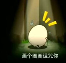  画个圈圈诅咒你的图片qq骂人表情窝窝qq网
