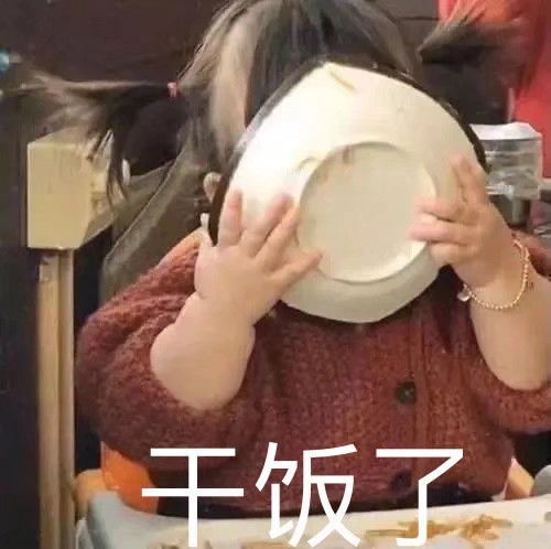  干饭王表情包