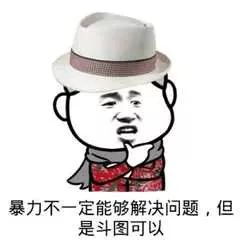  斗图必备表情包丨小子报段位
