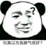  做猪最主要是开心图片熊猫头怼人表情包下载乐游网游戏下载