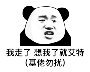  不在放荡中变坏就在沉默中变态表情包
