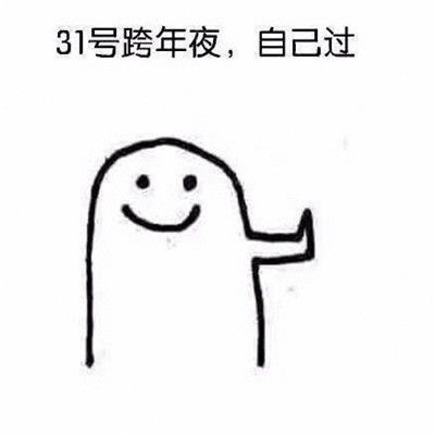  抖音跨年00点00分新年好表情包2020跨年表情包图片可爱大全