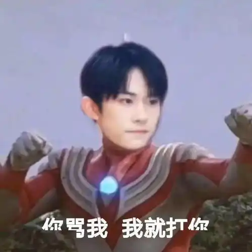 易烊千玺x奥特曼表情包,喜欢就抱走吧 易烊千玺x奥特曼表情包,喜欢就抱走吧