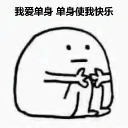  单身快乐表情包