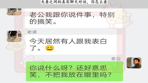  夫妻之间的真实聊天对话,你怎么看