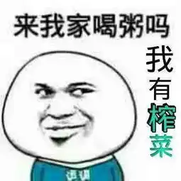 来我家喝粥吗我有榨菜表情图是什么意思呀是什么梗什么段子帮忙科普一下呗谢谢 来我家喝粥吗我有榨菜表情图是什么意思呀是什么梗什么段子帮忙科普一下呗谢谢