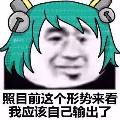 悠米搞笑表情包我应该