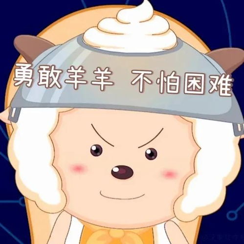 可爱小羊羊懒羊羊表情包