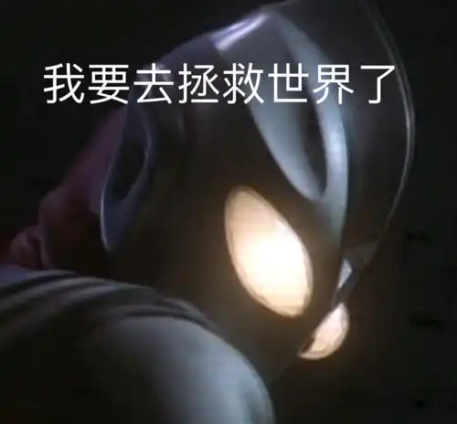 你相信这世界上有奥特曼嘛 你相信这世界上有奥特曼嘛