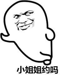  请小姐姐吃饭表情包
