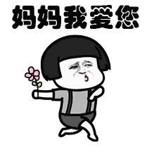  母亲节祝福语表情包gif图妈妈母亲节快乐