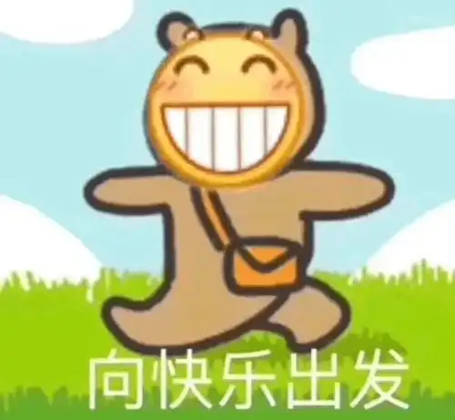 旅游愉快表情包焦虑