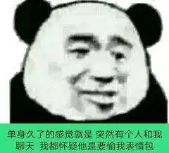  沙雕熊猫头表情包就没人理他一下吗他现在好尴尬