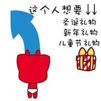  索要圣诞礼物表情包微信头像图片大全