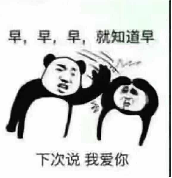  如何沙雕地说早安